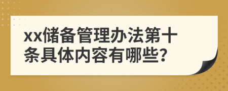 xx储备管理办法第十条具体内容有哪些？