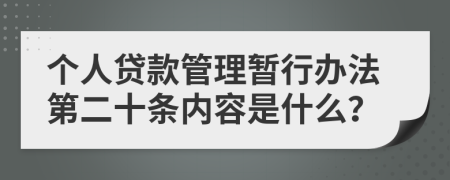 个人贷款管理暂行办法第二十条内容是什么？