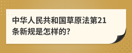 中华人民共和国草原法第21条新规是怎样的?