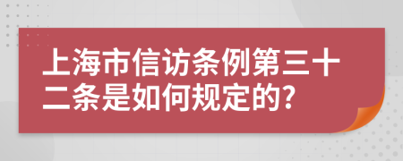 上海市信访条例第三十二条是如何规定的?