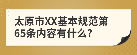 太原市XX基本规范第65条内容有什么?