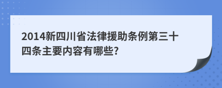 2014新四川省法律援助条例第三十四条主要内容有哪些?