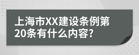 上海市XX建设条例第20条有什么内容?