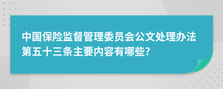 中国保险监督管理委员会公文处理办法第五十三条主要内容有哪些?