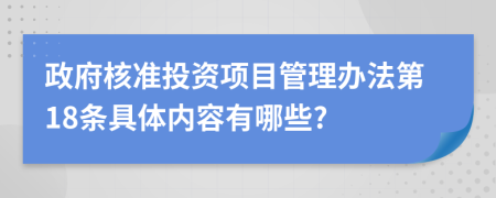 政府核准投资项目管理办法第18条具体内容有哪些?