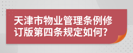 天津市物业管理条例修订版第四条规定如何?