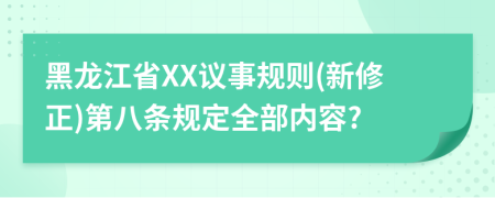 黑龙江省XX议事规则(新修正)第八条规定全部内容?