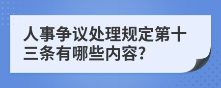 人事争议处理规定第十三条有哪些内容?
