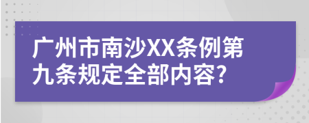 广州市南沙XX条例第九条规定全部内容?