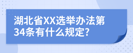 湖北省XX选举办法第34条有什么规定?