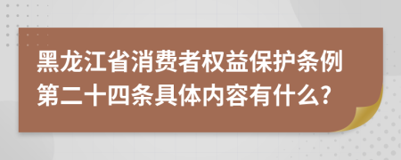 黑龙江省消费者权益保护条例第二十四条具体内容有什么?