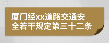 厦门经xx道路交通安全若干规定第三十二条