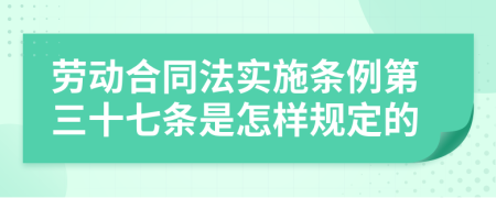 劳动合同法实施条例第三十七条是怎样规定的