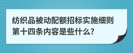 纺织品被动配额招标实施细则第十四条内容是些什么?