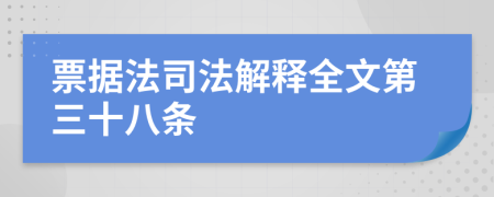 票据法司法解释全文第三十八条