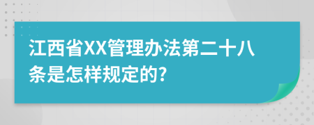 江西省XX管理办法第二十八条是怎样规定的?