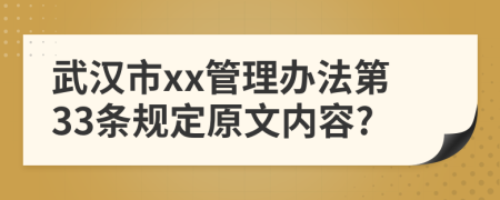 武汉市xx管理办法第33条规定原文内容?