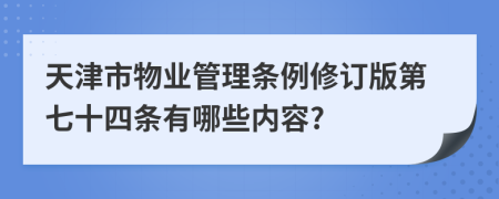 天津市物业管理条例修订版第七十四条有哪些内容?