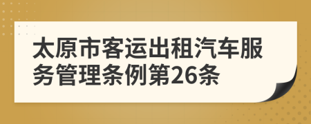 太原市客运出租汽车服务管理条例第26条