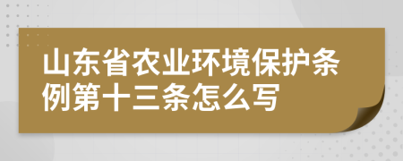 山东省农业环境保护条例第十三条怎么写