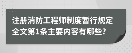 注册消防工程师制度暂行规定全文第1条主要内容有哪些?