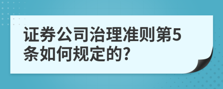 证券公司治理准则第5条如何规定的?