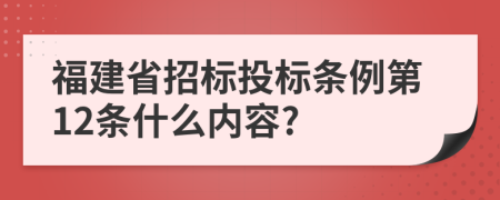 福建省招标投标条例第12条什么内容?