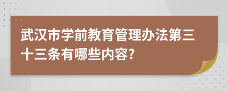 武汉市学前教育管理办法第三十三条有哪些内容?