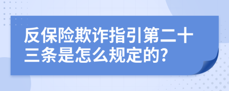 反保险欺诈指引第二十三条是怎么规定的?