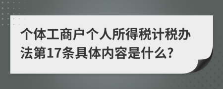 个体工商户个人所得税计税办法第17条具体内容是什么?