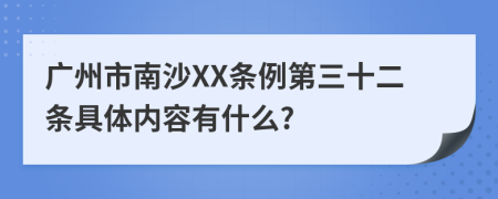 广州市南沙XX条例第三十二条具体内容有什么?