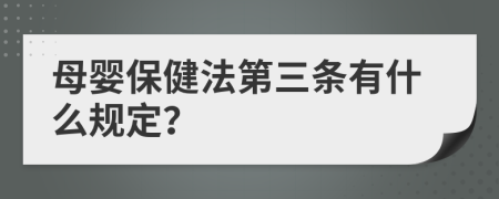 母婴保健法第三条有什么规定？