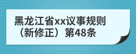 黑龙江省xx议事规则（新修正）第48条