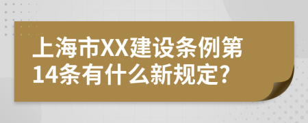 上海市XX建设条例第14条有什么新规定?