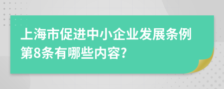 上海市促进中小企业发展条例第8条有哪些内容?