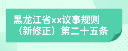 黑龙江省xx议事规则（新修正）第二十五条