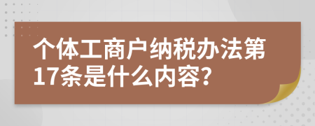 个体工商户纳税办法第17条是什么内容？