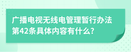 广播电视无线电管理暂行办法第42条具体内容有什么?