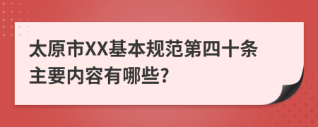 太原市XX基本规范第四十条主要内容有哪些?