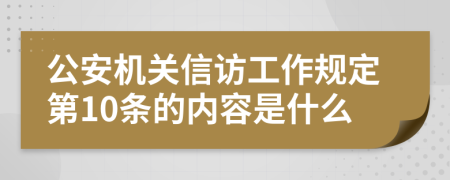 公安机关信访工作规定第10条的内容是什么