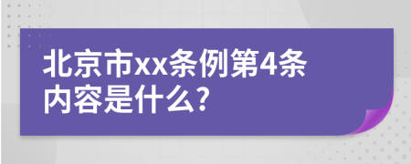 北京市xx条例第4条内容是什么?