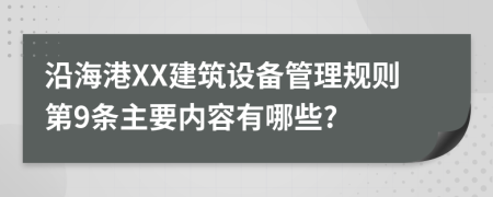 沿海港XX建筑设备管理规则第9条主要内容有哪些?