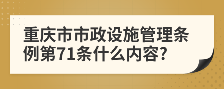 重庆市市政设施管理条例第71条什么内容?