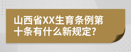 山西省XX生育条例第十条有什么新规定?