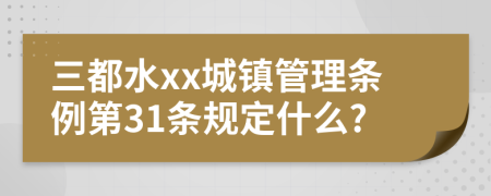 三都水xx城镇管理条例第31条规定什么?