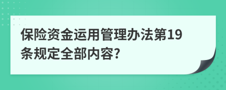 保险资金运用管理办法第19条规定全部内容?