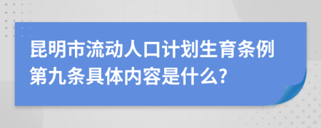 昆明市流动人口计划生育条例第九条具体内容是什么?