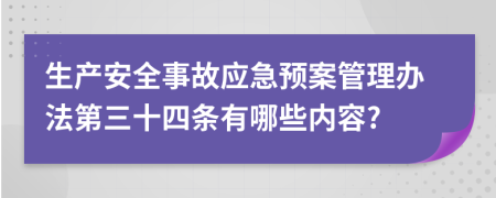 生产安全事故应急预案管理办法第三十四条有哪些内容?