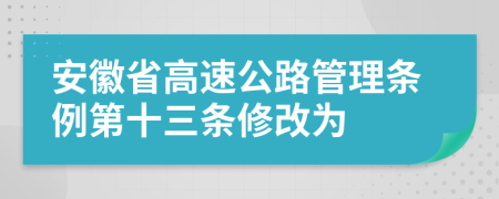 安徽省高速公路管理条例第十三条修改为