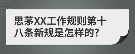 思茅XX工作规则第十八条新规是怎样的?